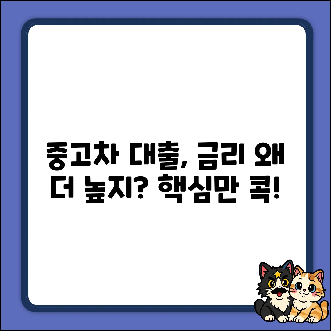 중고차 대출 금리, 왜 더 높을까? 완벽 가이드