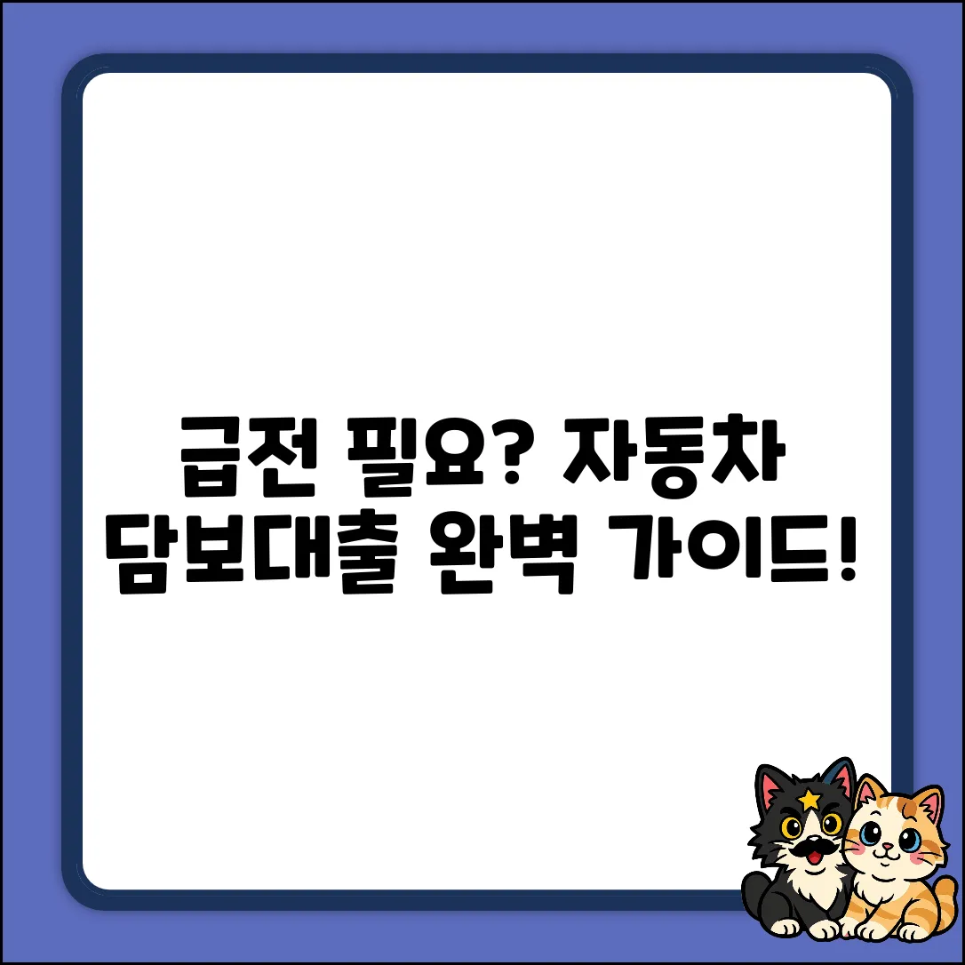 자동차 담보 대출, 어디서? 완벽 가이드