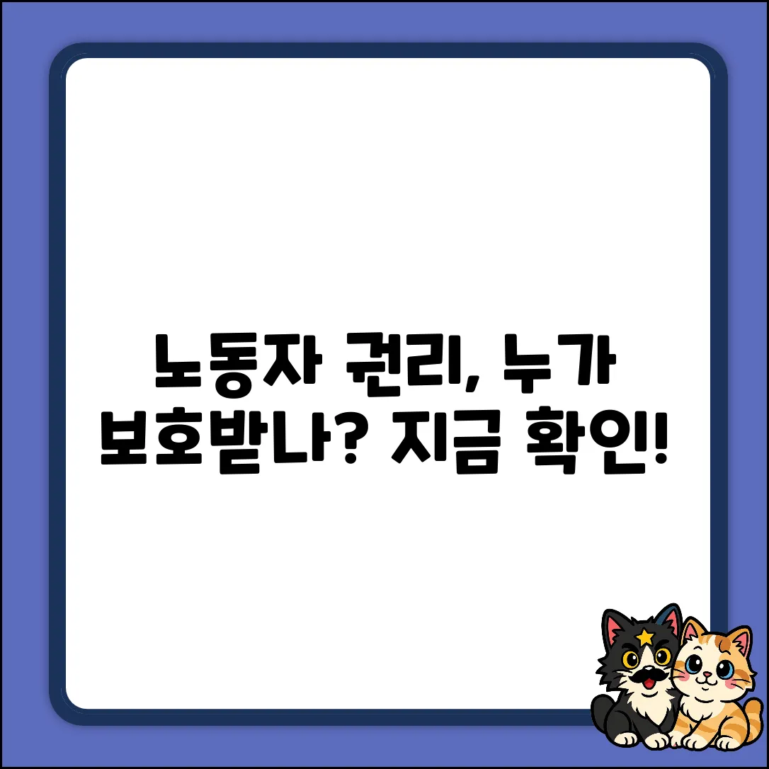 노동자 권리법, 누가 보호받나? 쉽게 확인!
