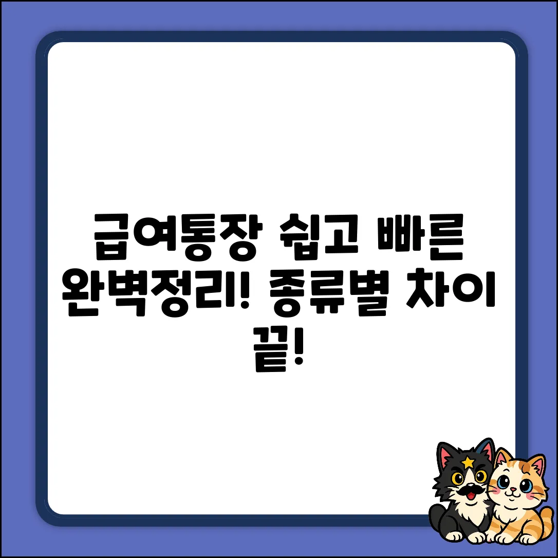 급여통장 종류, 차이점 쉽게 끝!