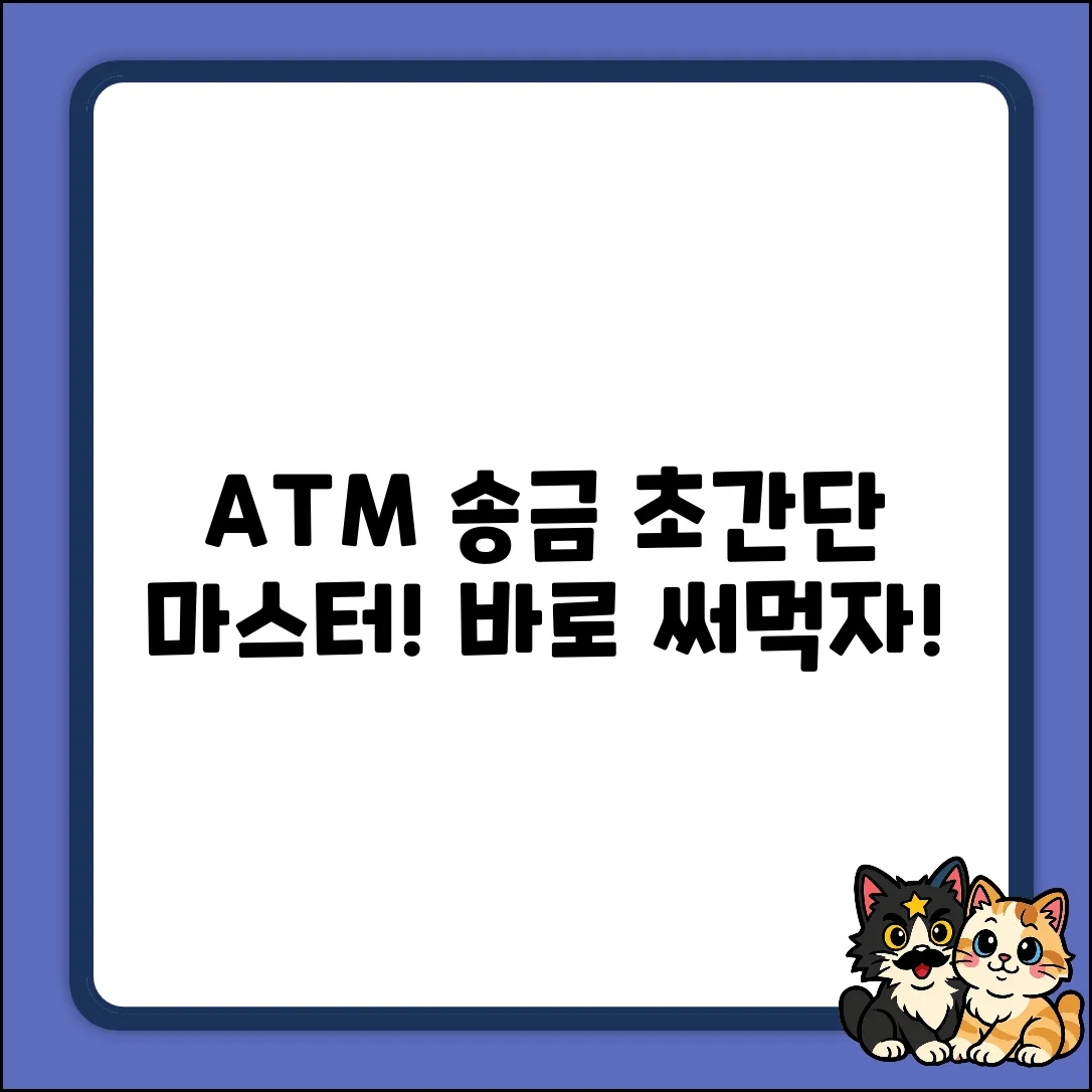 ATM 현금 송금? 초간단 마스터!