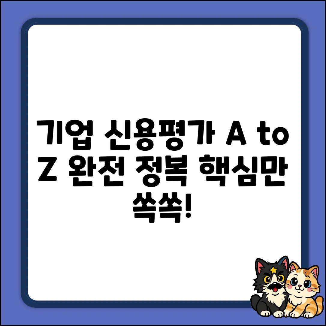 기업 신용평가, A to Z 속성 파헤치기!