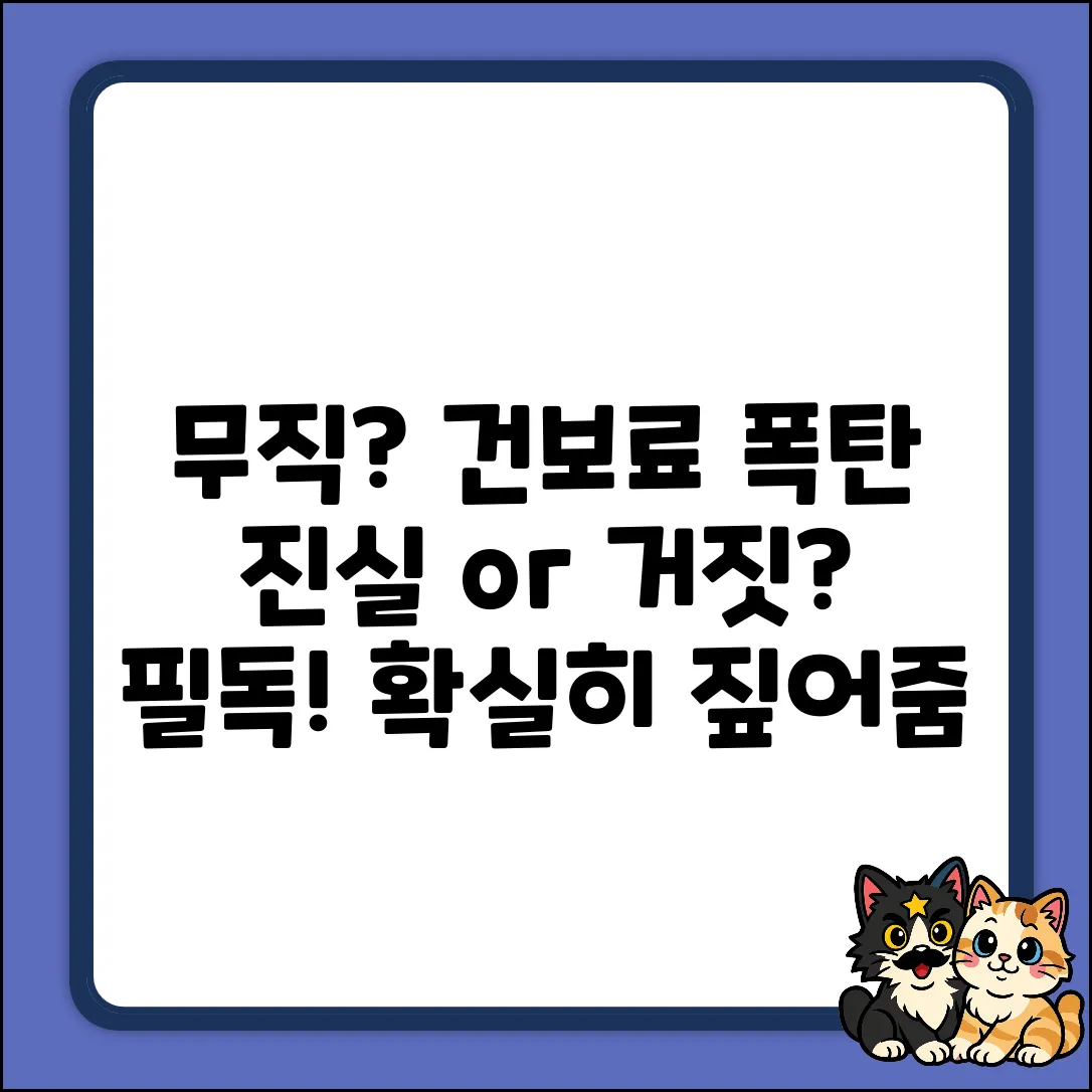 무직도? 국민건강보험 보험료 진실!
