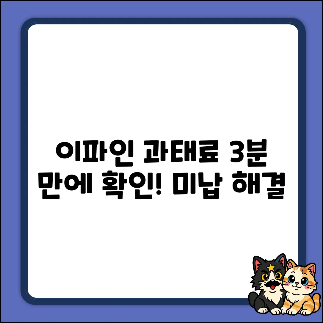 이파인 미납 과태료, 3분 만에 확인하는 방법