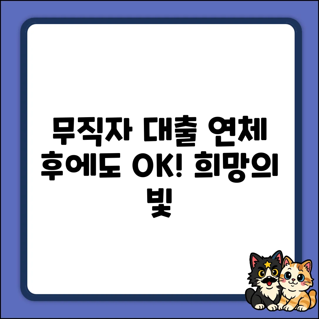 보증보험 연체 후 무직자 대출? 희망의 빛!