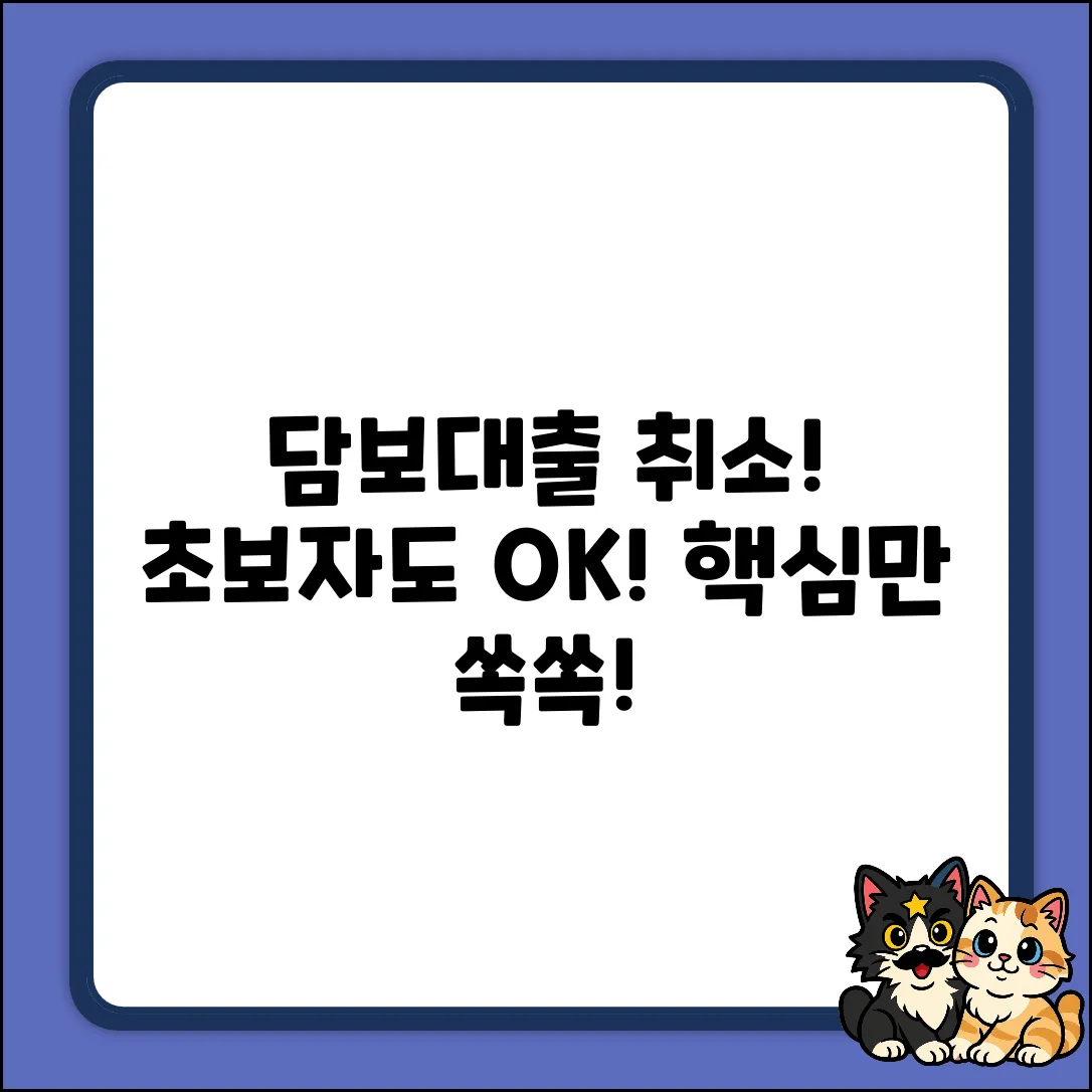 담보대출 신청 취소? 초보자도 쉽게!
