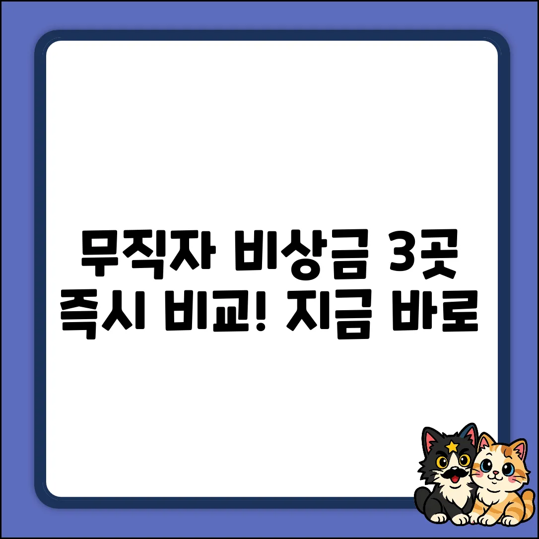 무직자 비상금대출, 지금 당장 3곳 비교!