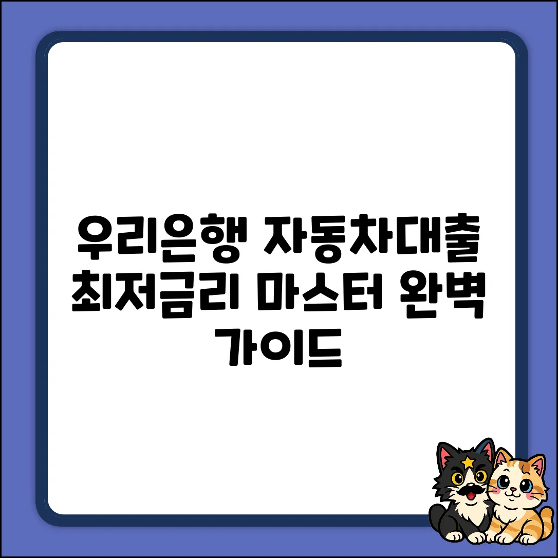 우리은행 자동차대출 완벽 가이드: 최저금리 마스터!