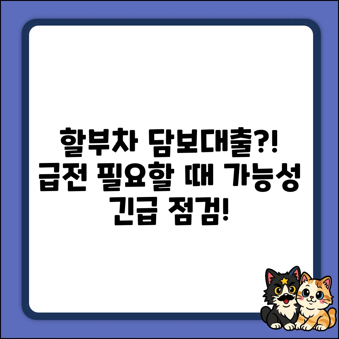 할부 차량담보대출? 혹시 가능할까?