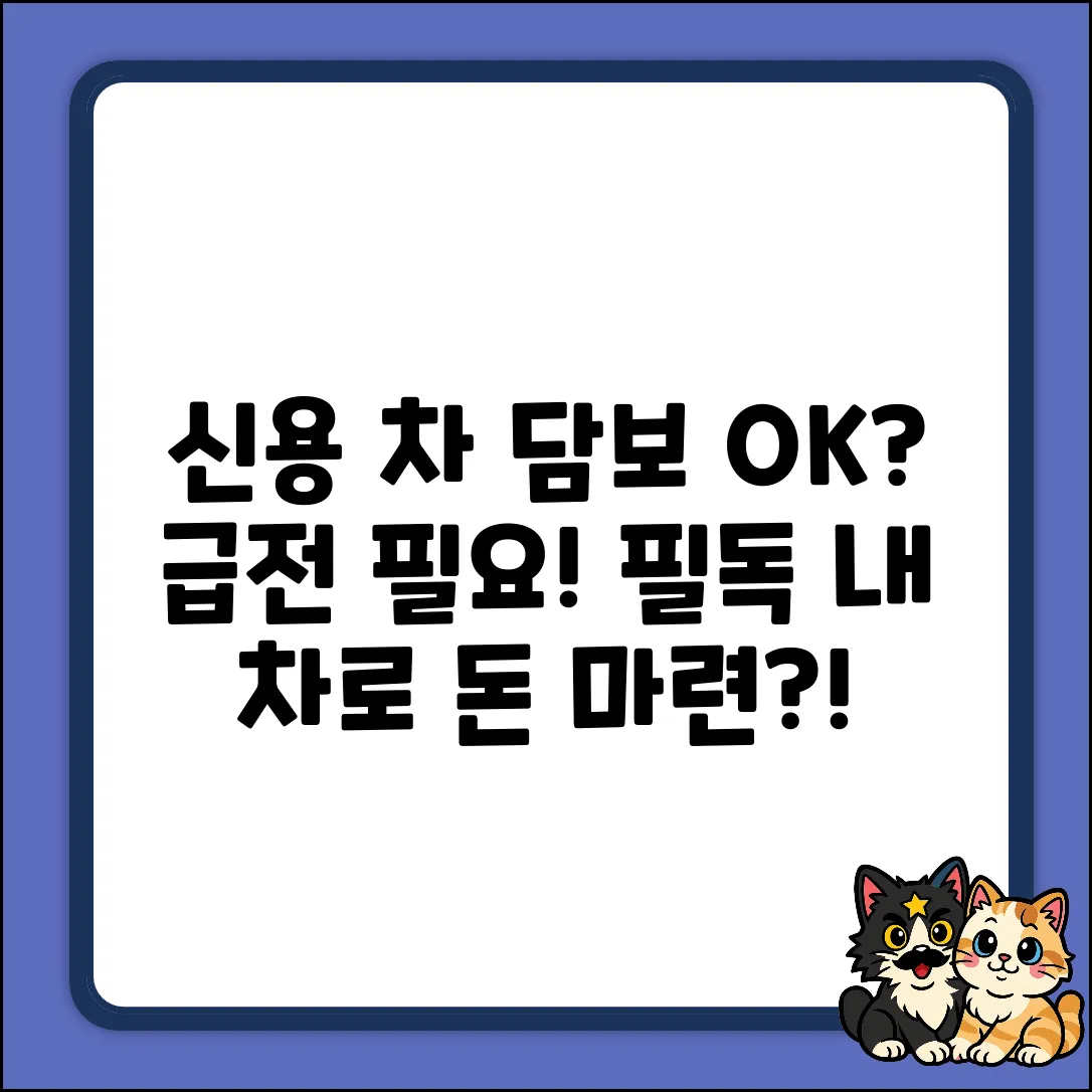낮은 신용점수, 자동차 담보 대출될까?