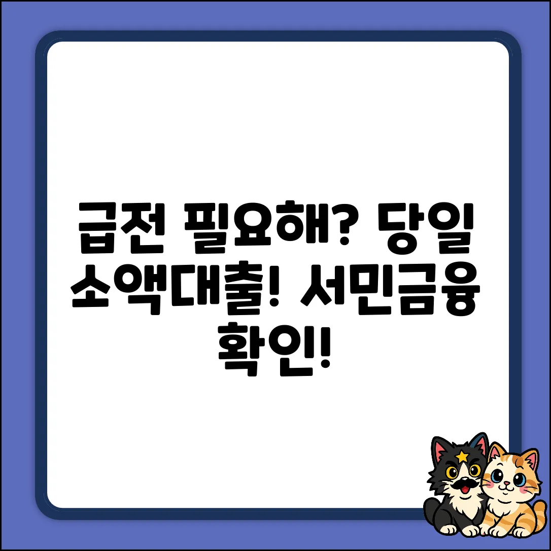 서민금융 소액대출, 당일 입금 진짜?