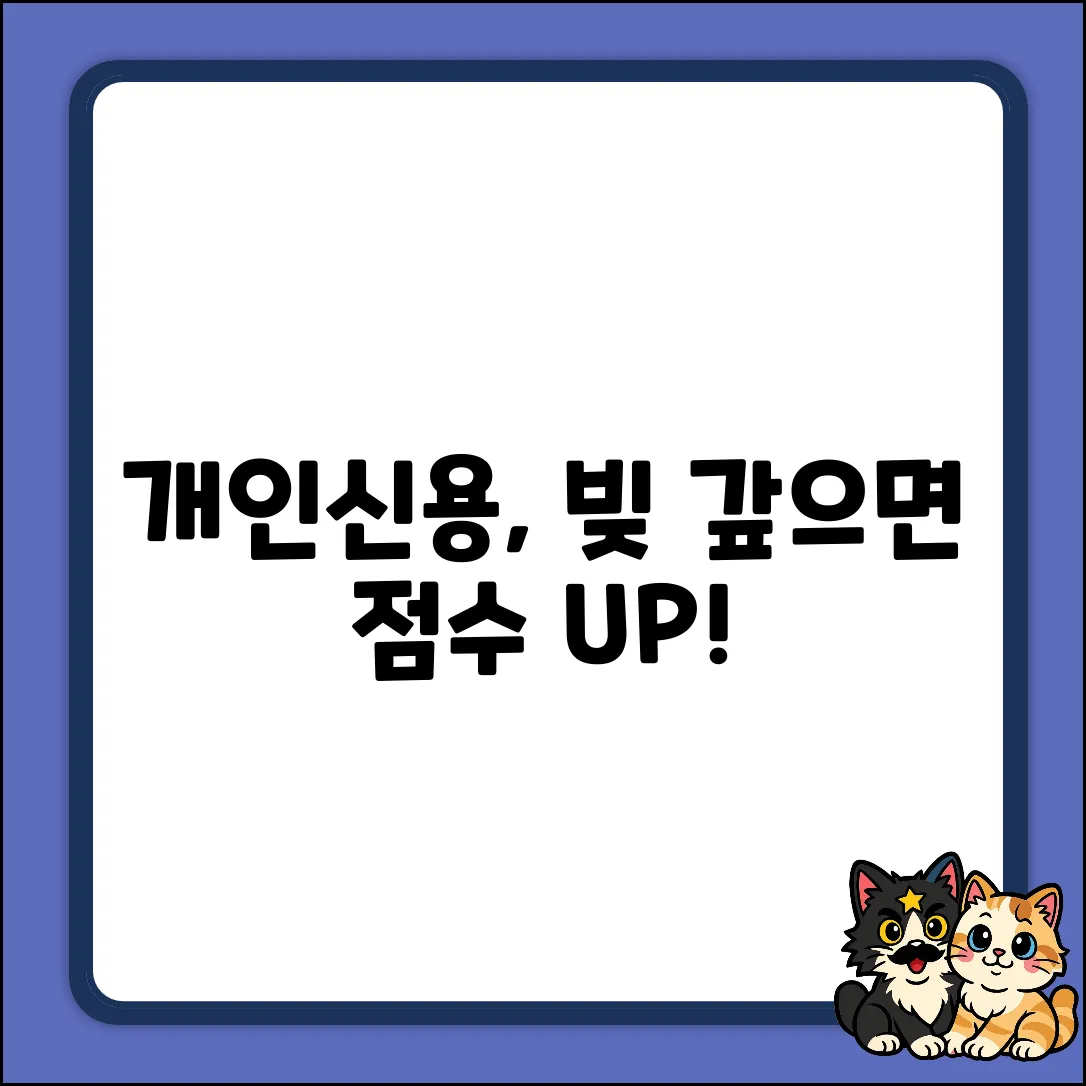 개인신용, 상환 이력이 좌우하는 놀라운 비밀