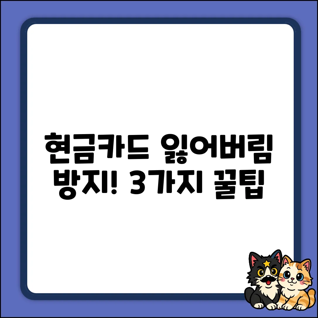 현금카드? 잃어버리지 않는 3가지 꿀팁