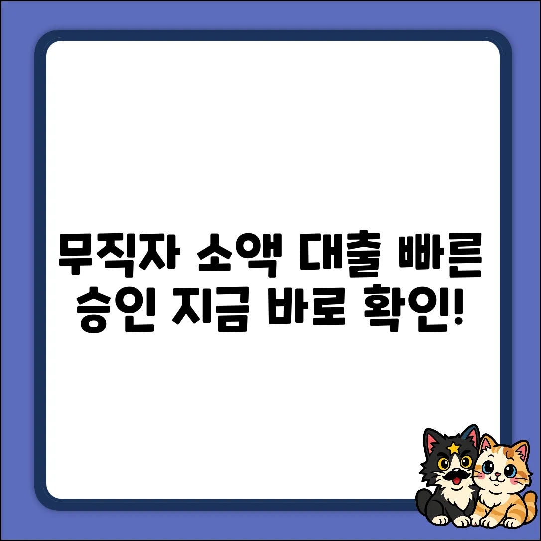 무직자 소액 대출, 승인 기간 쉽게 알아봐요!