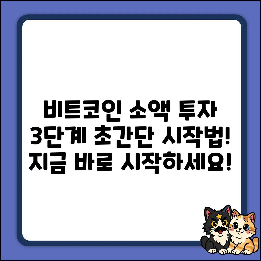 비트코인 소액 투자, 3단계 시작법