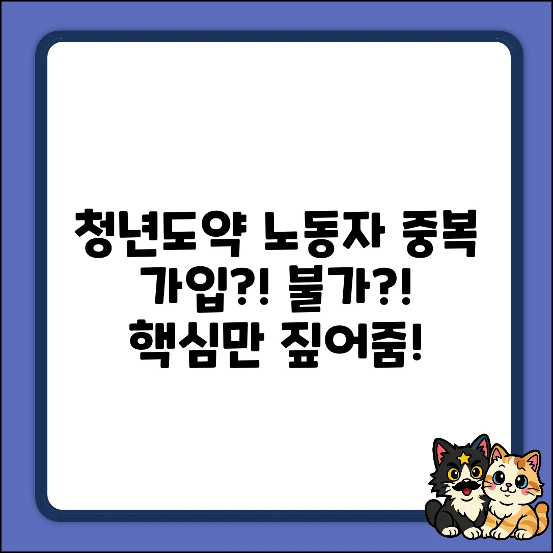 청년도약계좌 & 노동자통장, 중복 가입?! 진실은?