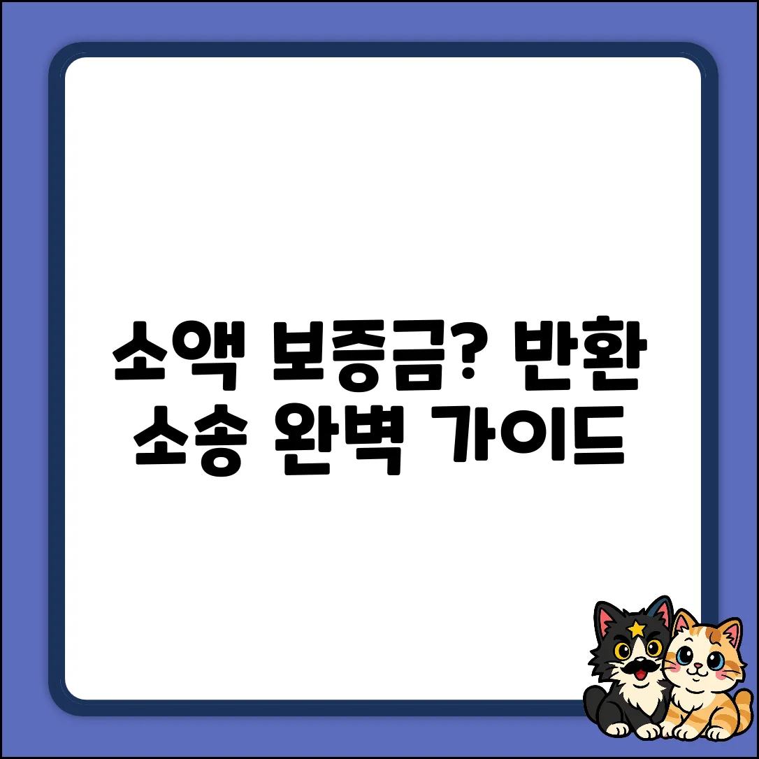소액 보증금 반환 소송: 완벽 가이드