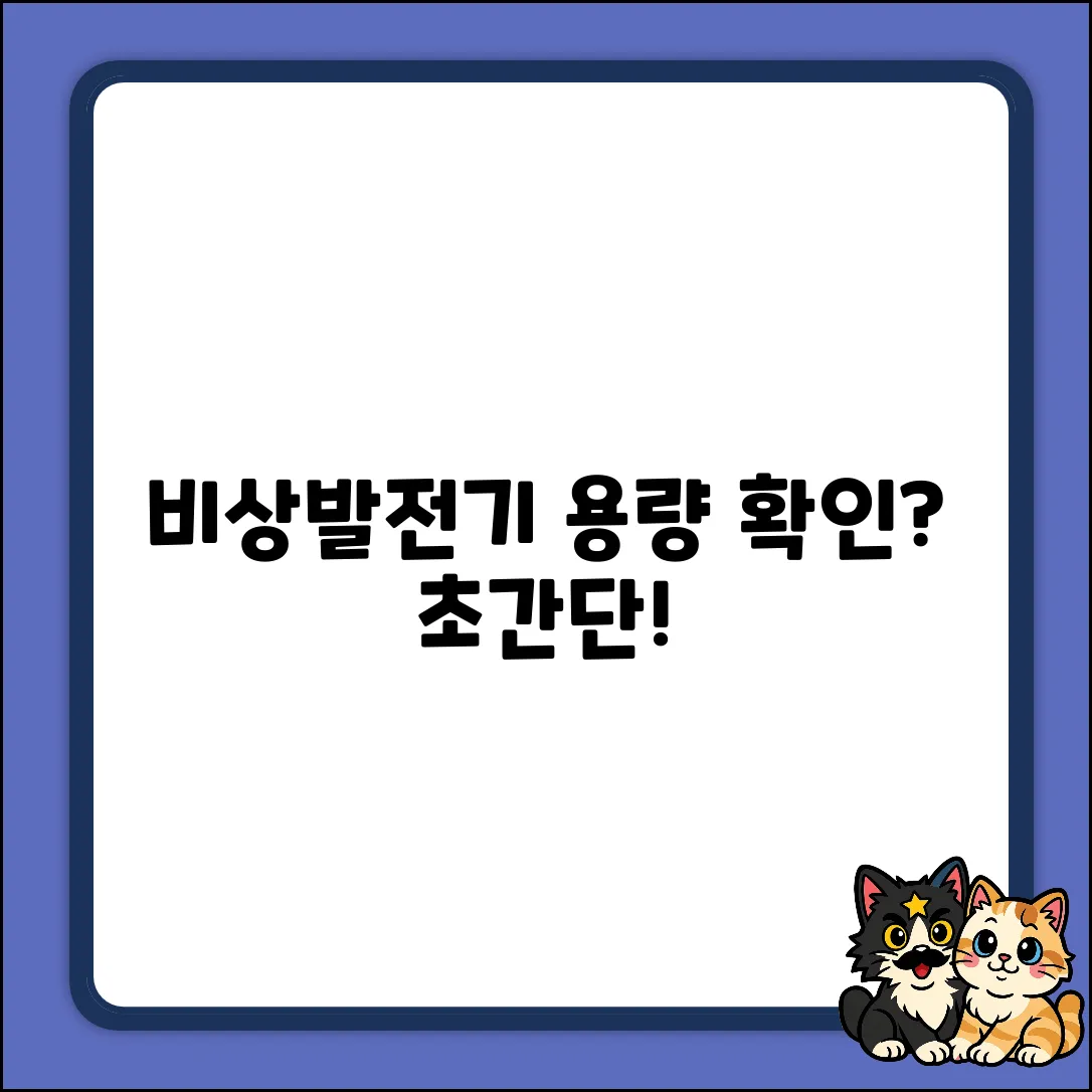 비상발전기 용량 확인, 누구나 쉽게!