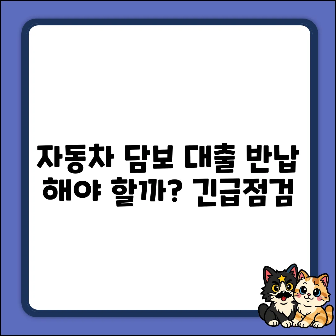 자동차 담보 대출, 반납해야 할까?