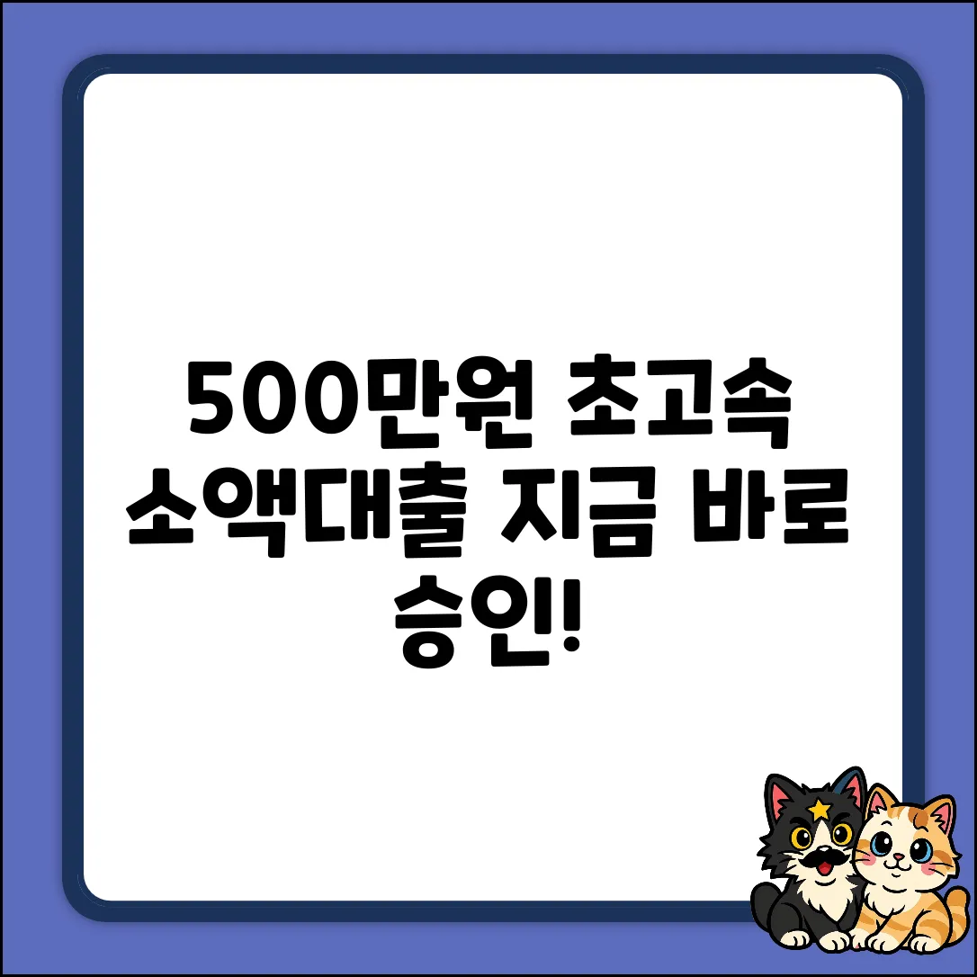 500만원 소액대출 초고속 승인 완벽 가이드