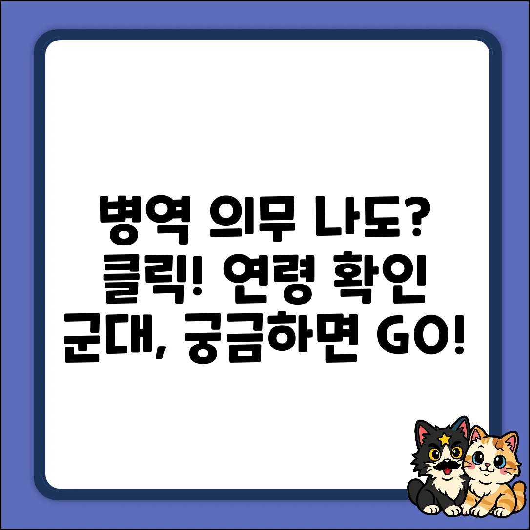 병역 의무 연령, 혹시 나도? 궁금하면 클릭!