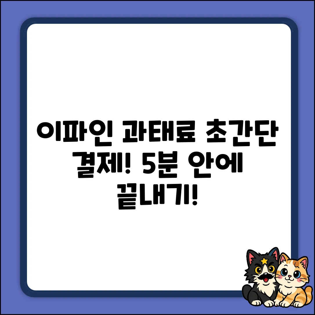 이파인 과태료, 결제 방법 쉽게 끝내기!