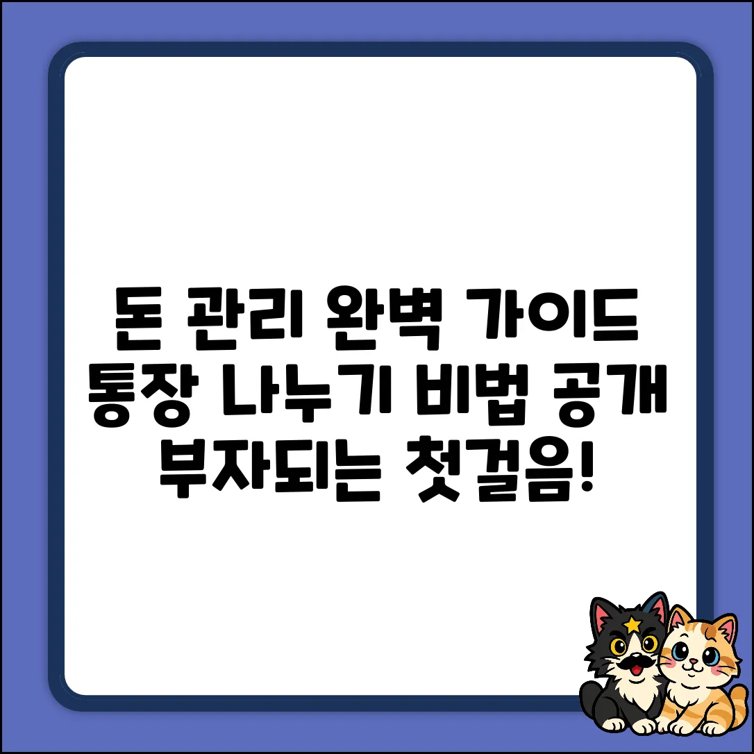 돈 관리 통장 나누기 완벽 가이드