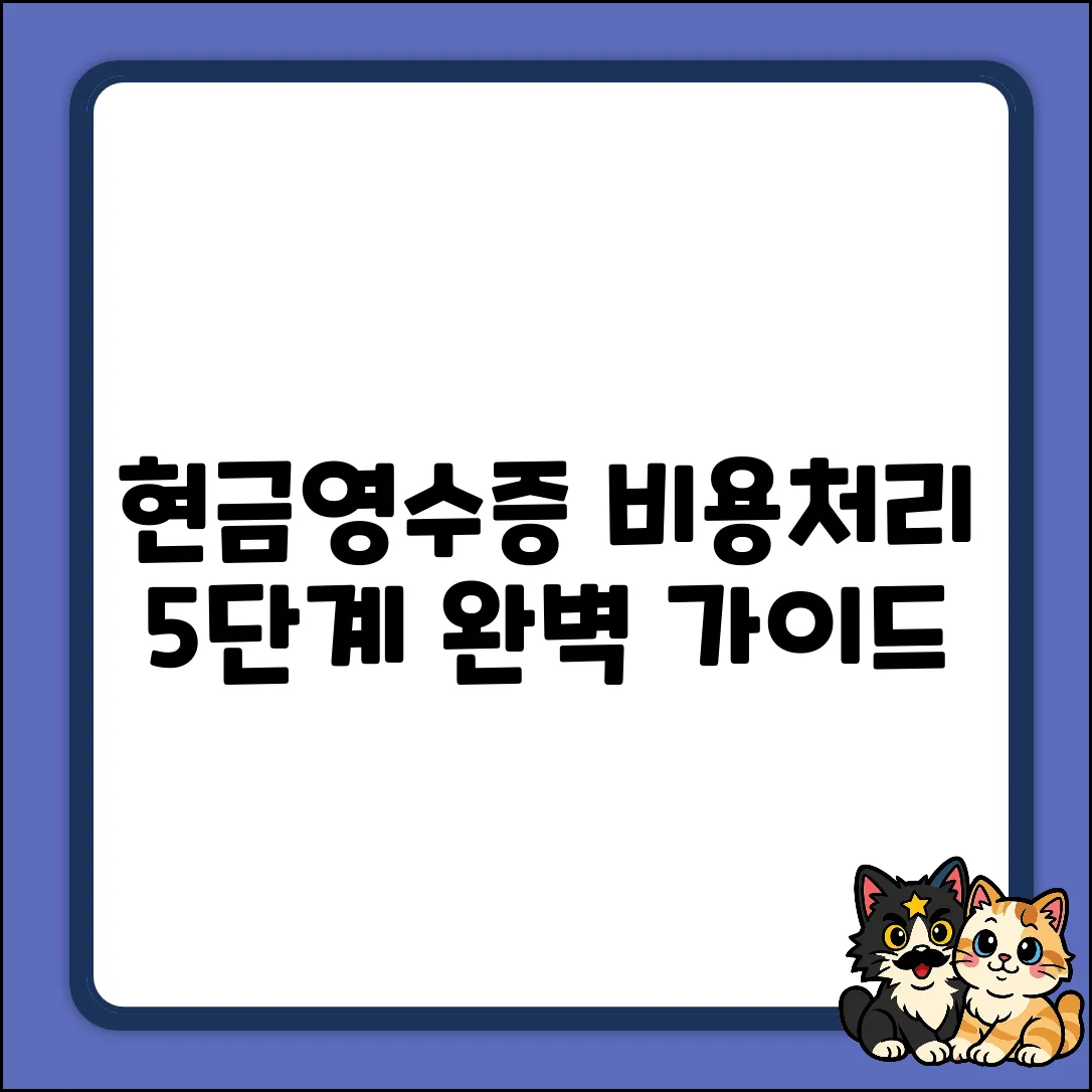 현금영수증 비용처리 완벽 가이드 5단계