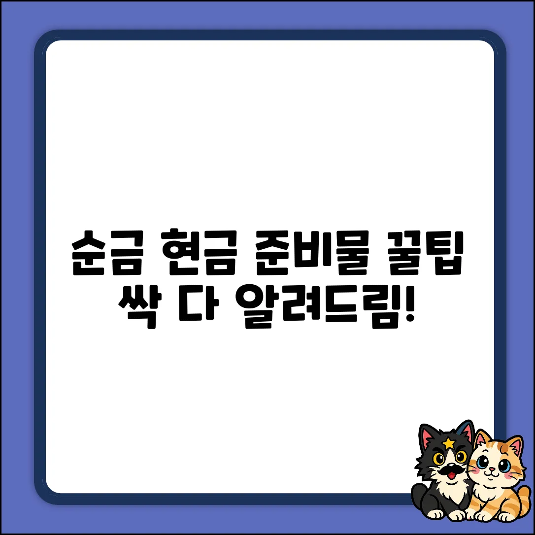 순금 현금 구매, 준비물? 꿀팁 공개!