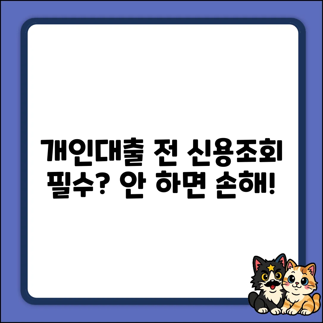 개인대출 전 신용조회, 꼭 해야 할까?