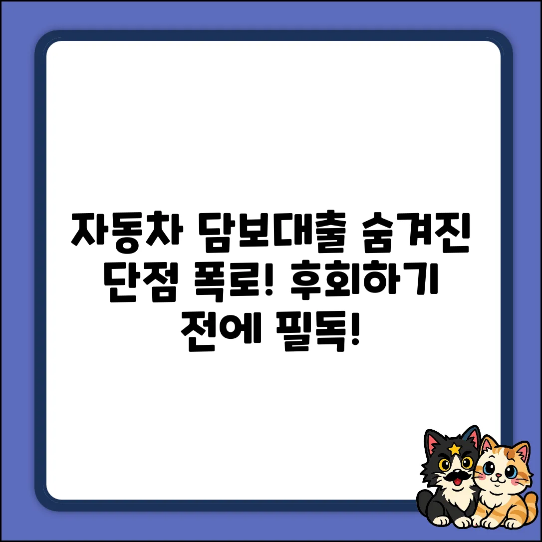 자동차담보대출, 그 숨겨진 단점 실체!