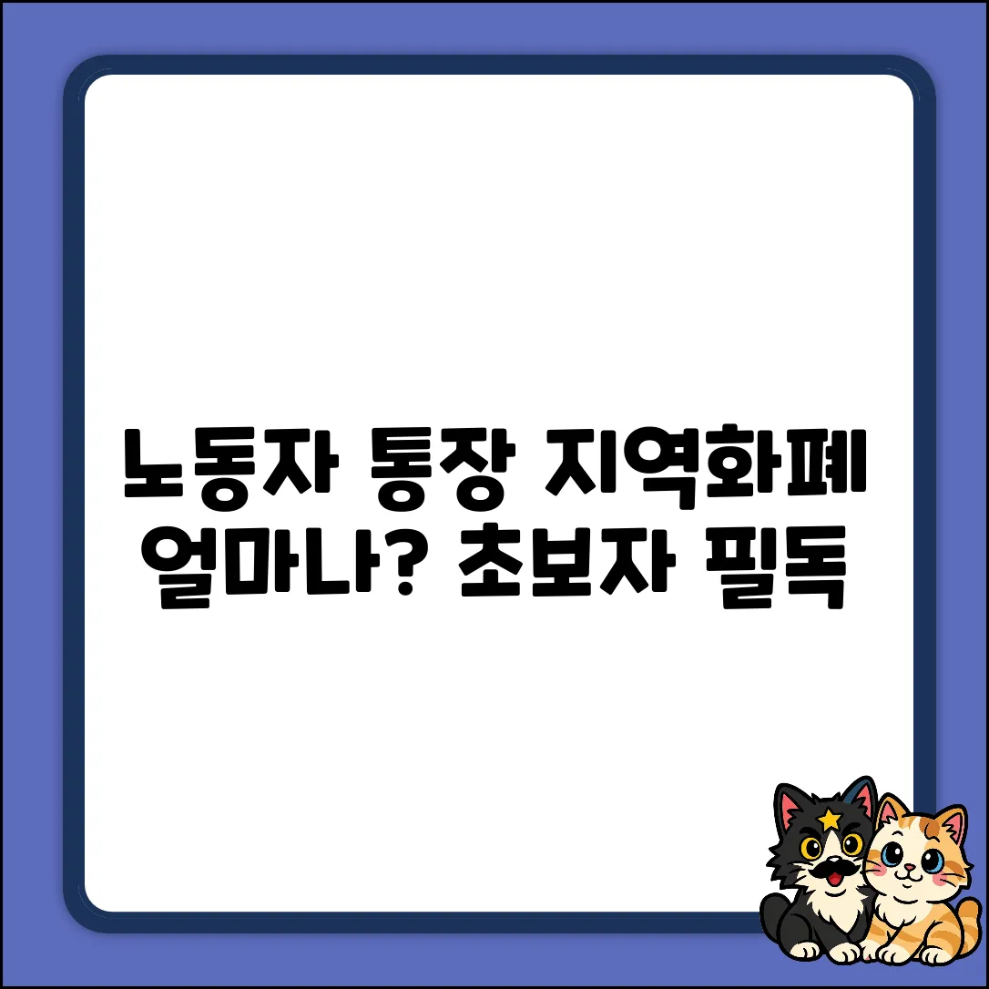 노동자 통장, 지역화폐 얼마나? (초보자 필독!
