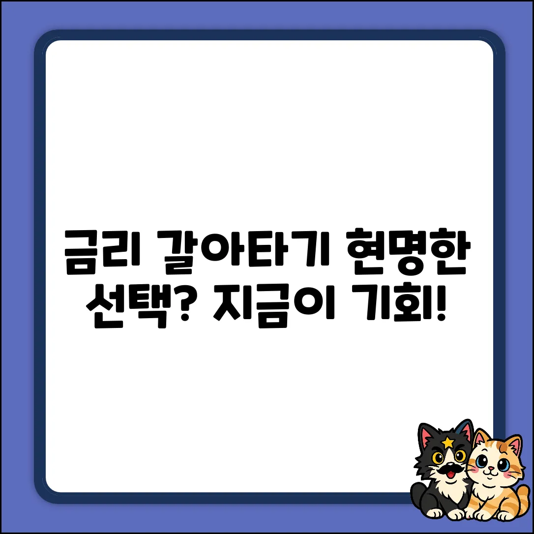 담보대출 금리 갈아타기, 현명한 방법은?