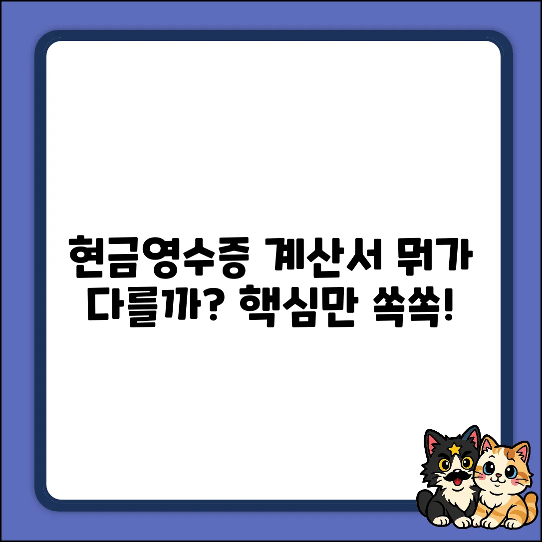 현금영수증 vs 계산서, 뭐가 다를까?
