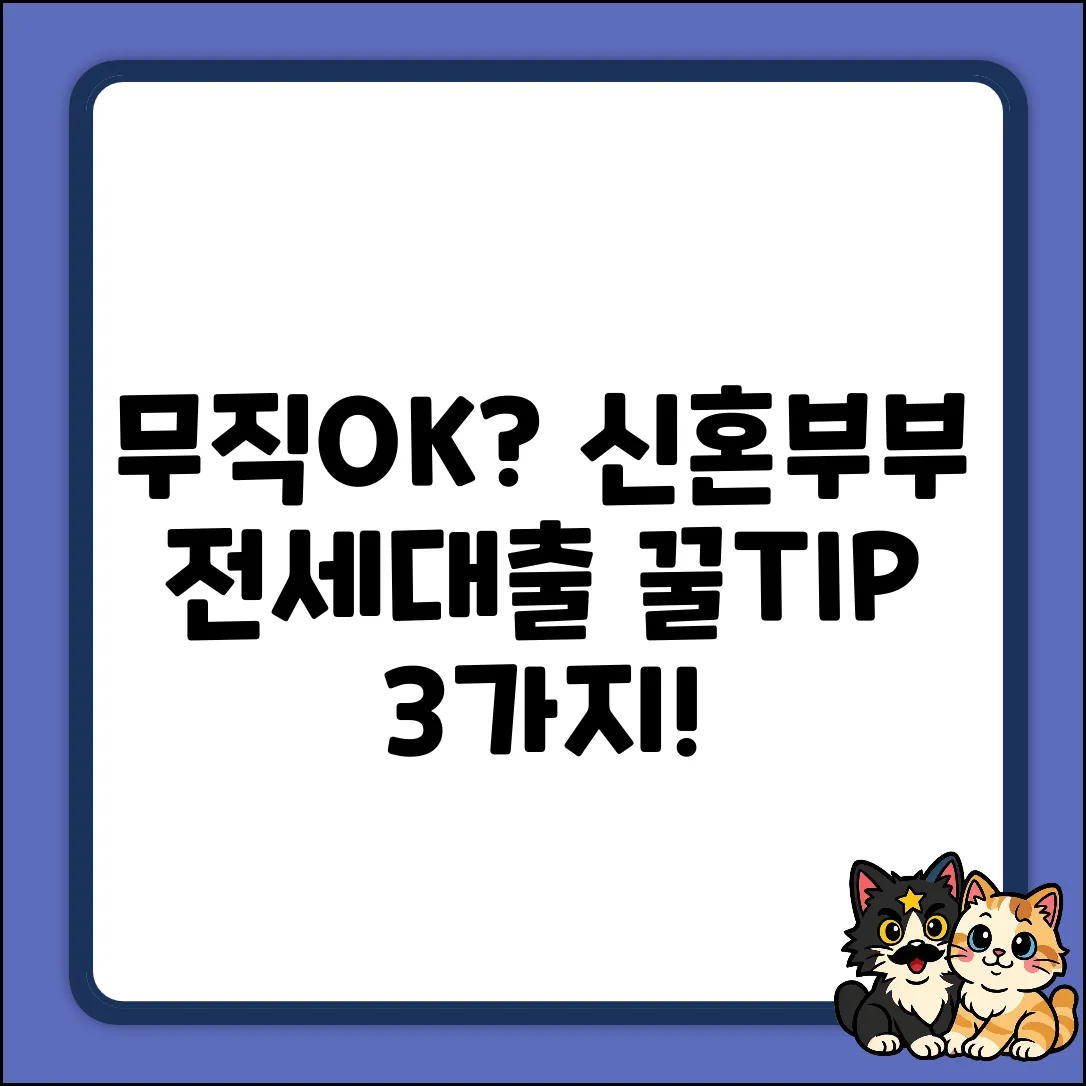 무직도 OK? 신혼부부 전세대출 3가지 TIP