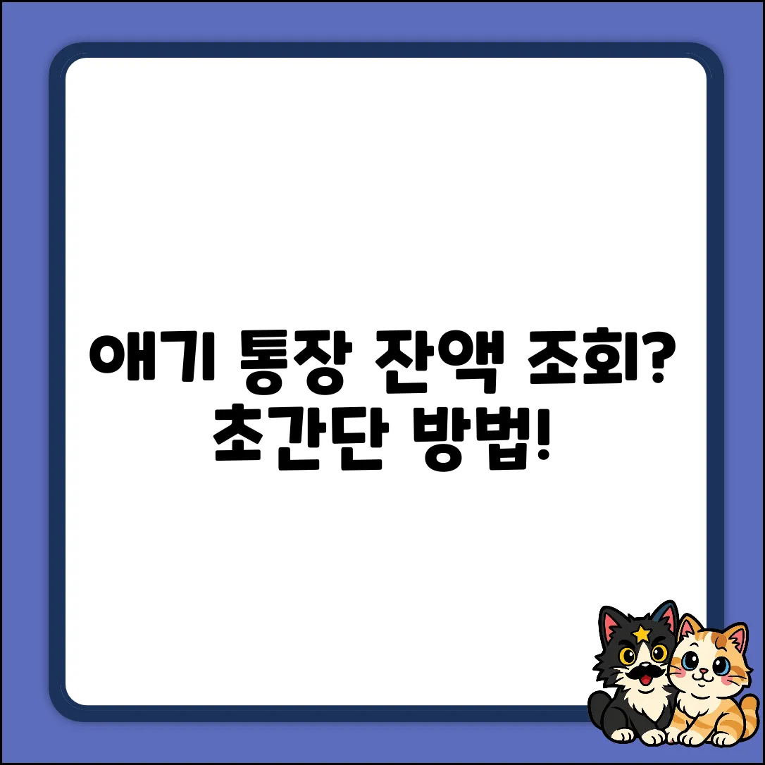 애기 통장 잔액, 쉽게 조회할 수 있을까요?