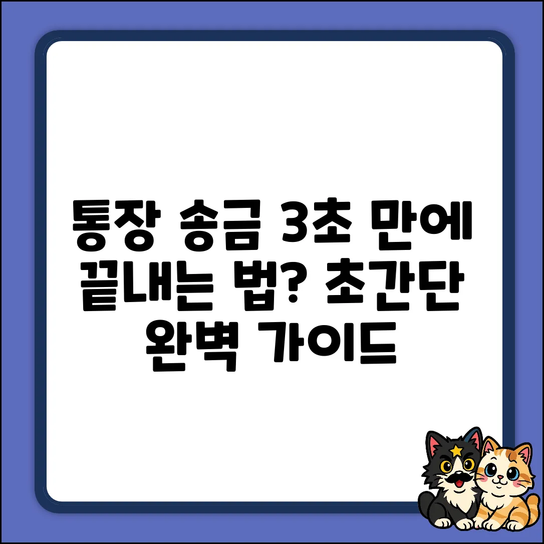 통장으로 송금, 어떻게 해야 할까?