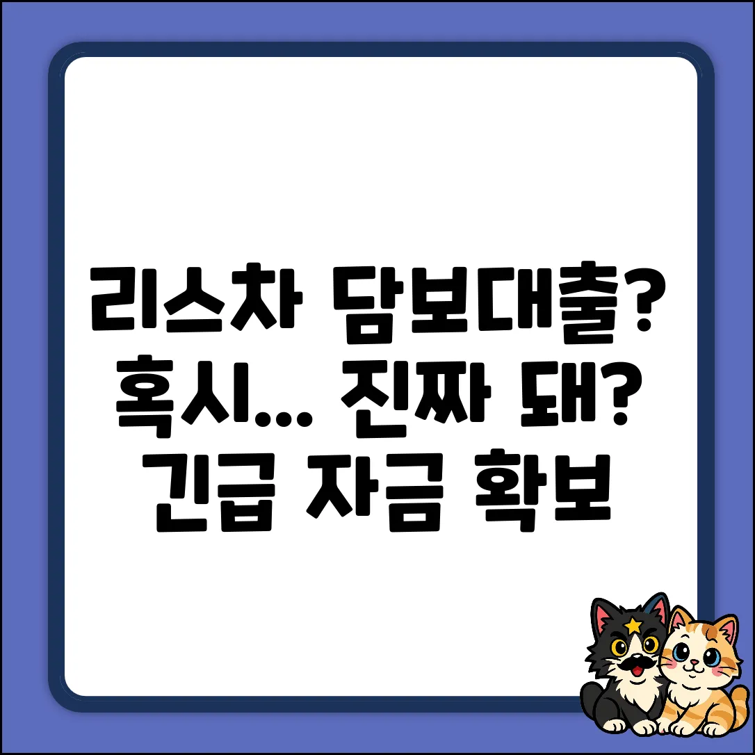 리스차량도 담보대출? 혹시 가능할까?