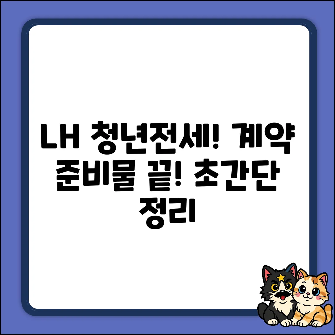 LH청년전세임대 계약 준비물? 누구나 쉽게!