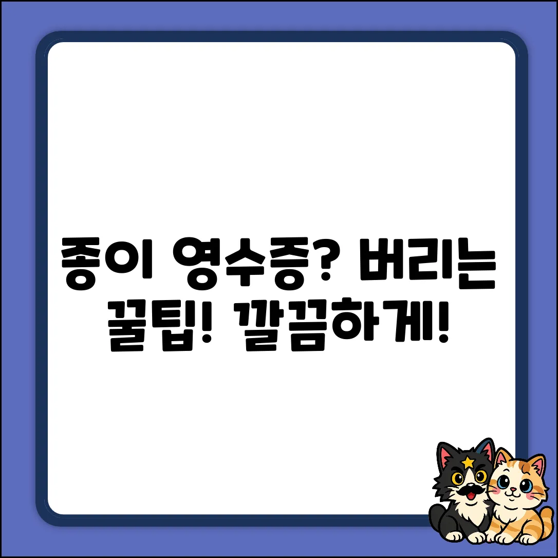 종이 영수증, 쉽게 버리는 법!