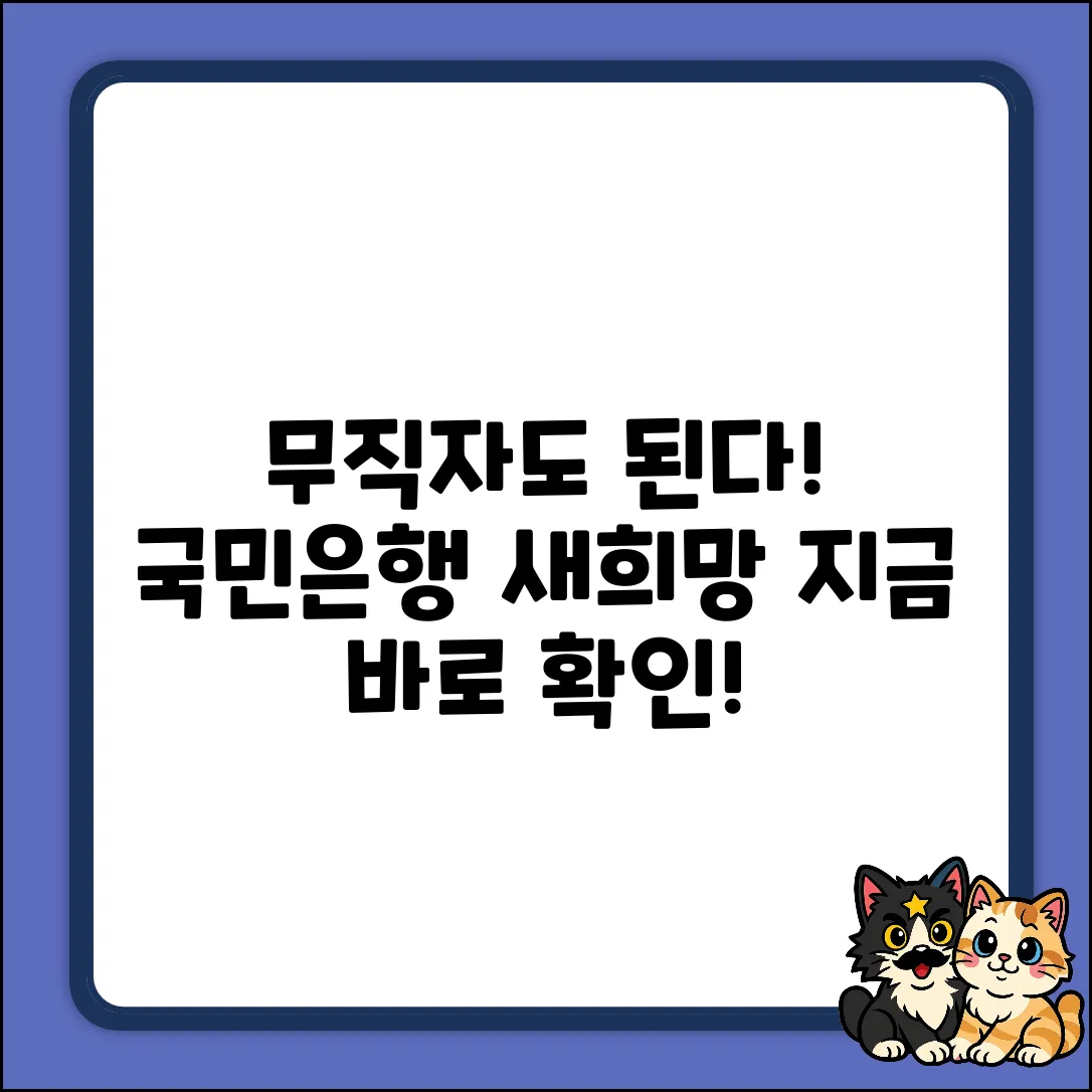 무직자도 희망이? 국민은행 새희망홀씨 가능성!