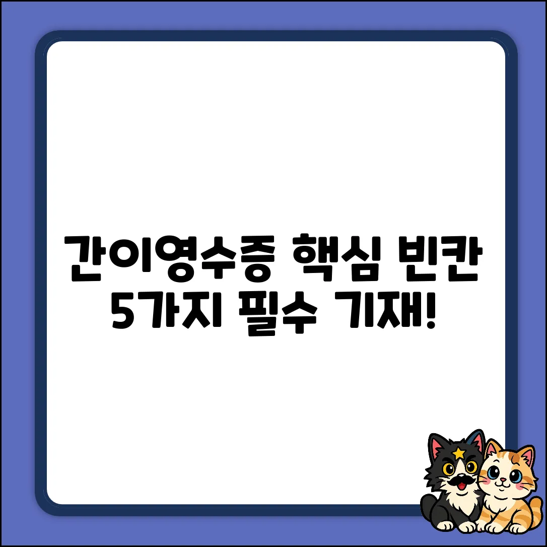 간이 영수증 빈칸, 5가지 핵심 기재사항