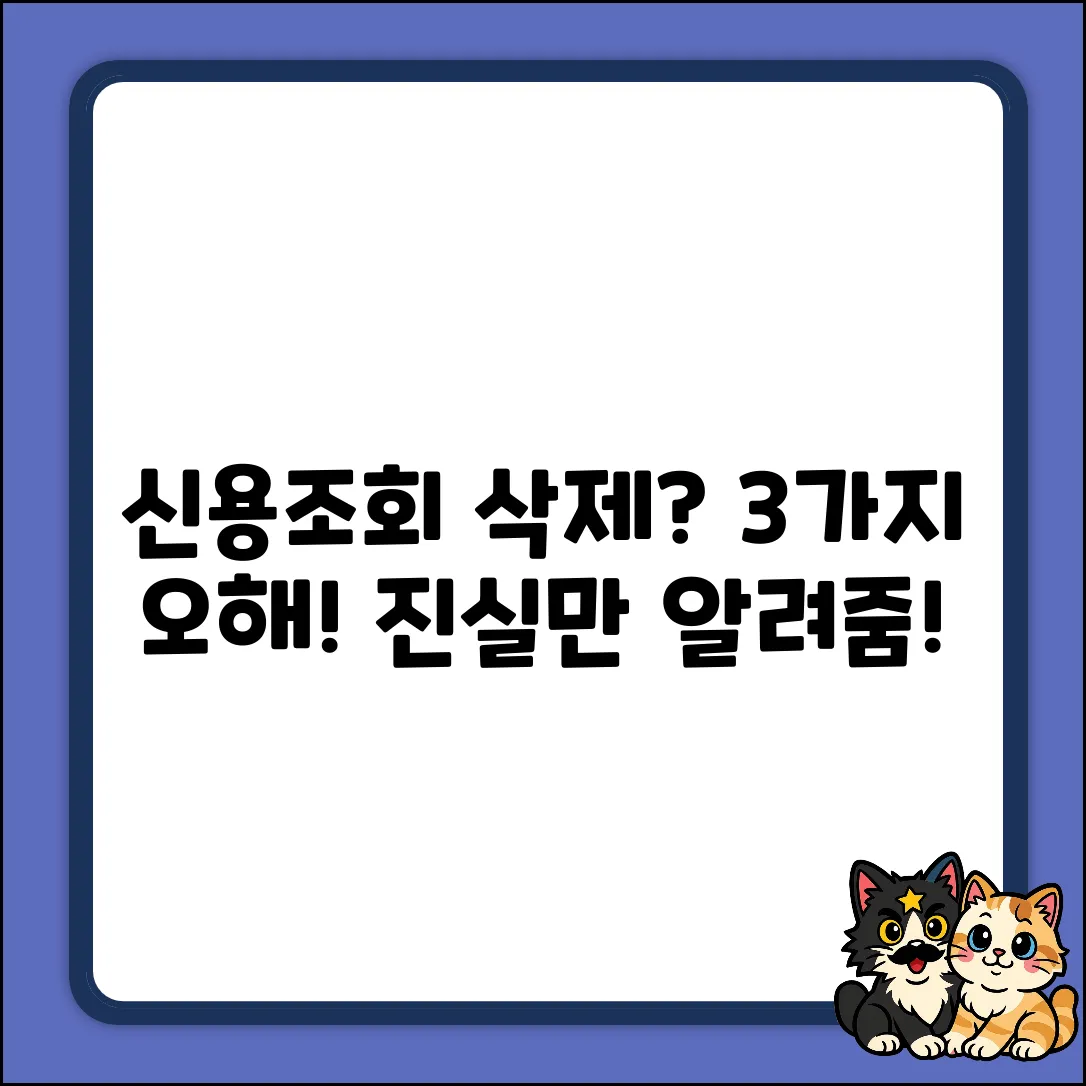 신용 조회 기록 삭제, 3가지 오해와 진실