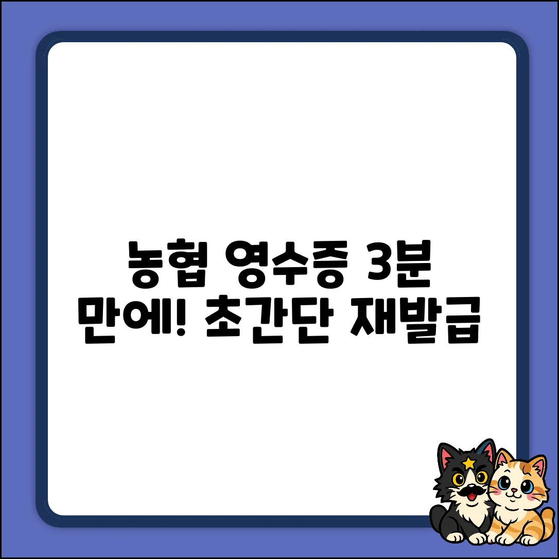 농협 영수증 재발급? 누구나 3분 만에!