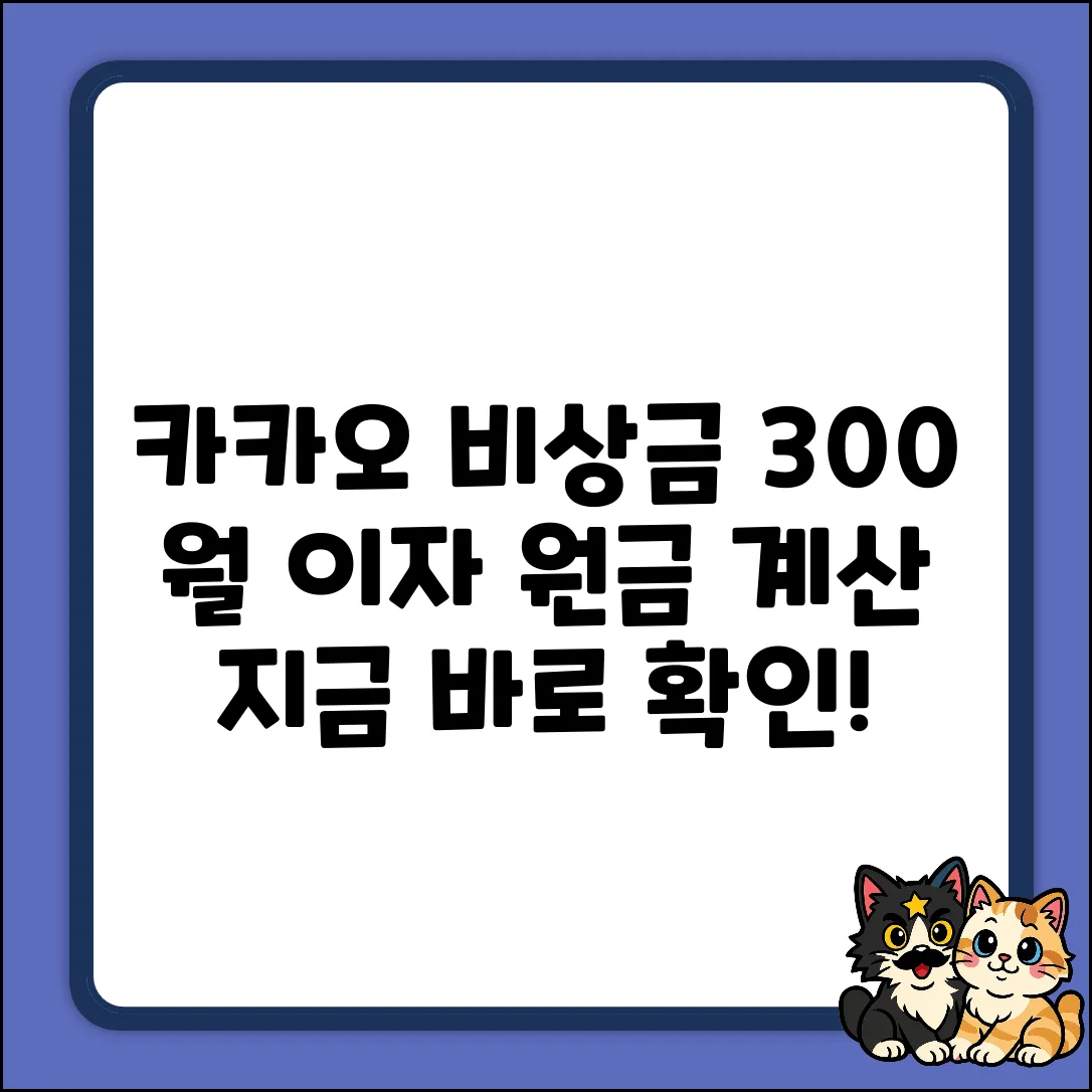카카오 비상금 300 대출: 월 이자 & 원금 완벽 계산!