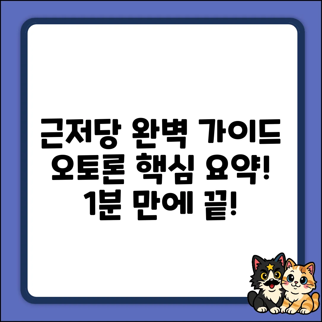 오토론이 알려주는 근저당 완벽 가이드