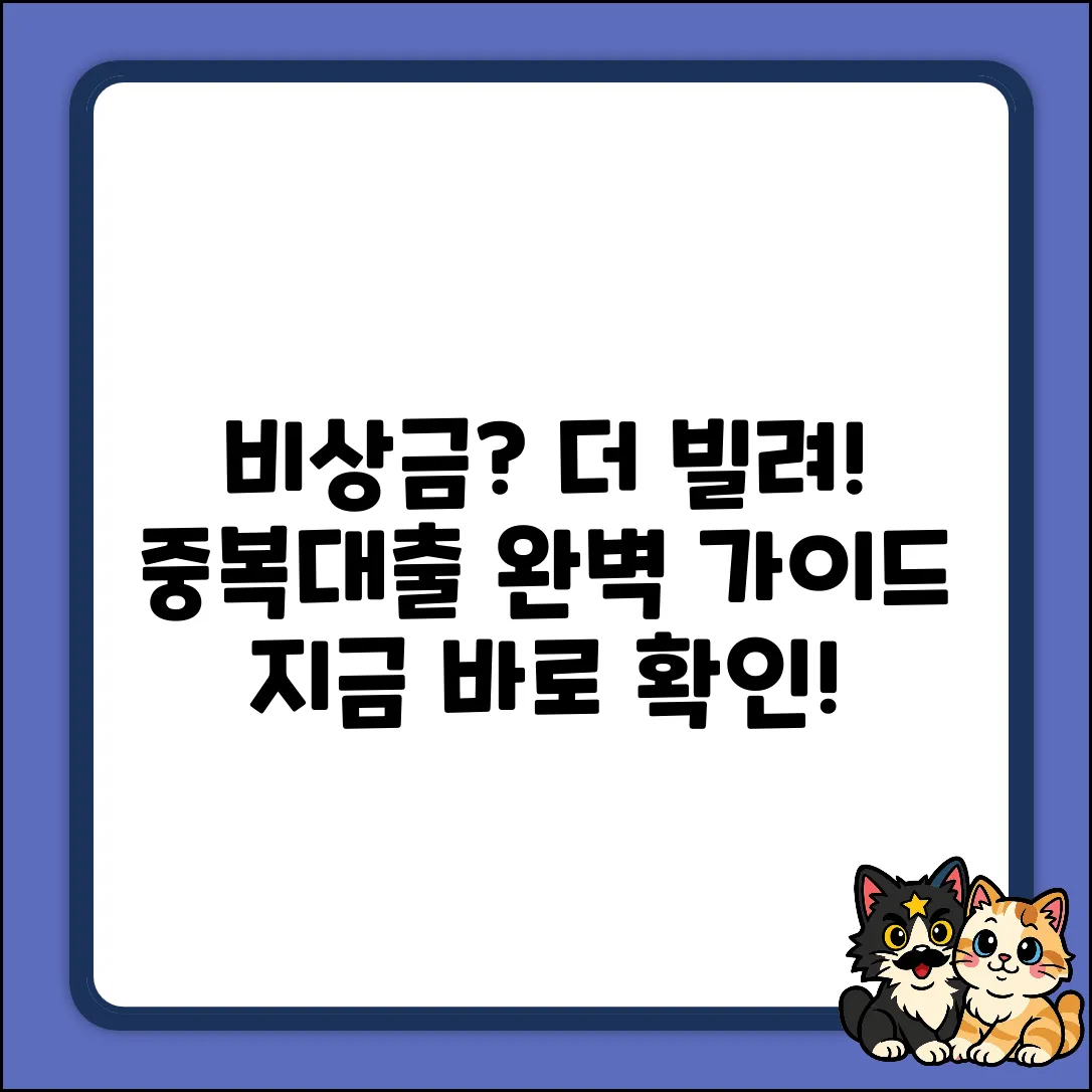 비상금대출, 중복 이용 완벽 가이드!