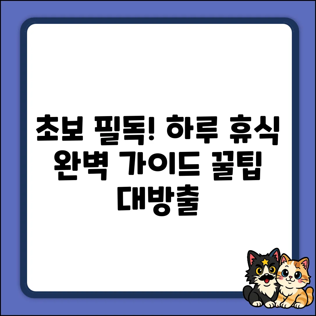초보자를 위한 하루 휴식시간 가이드