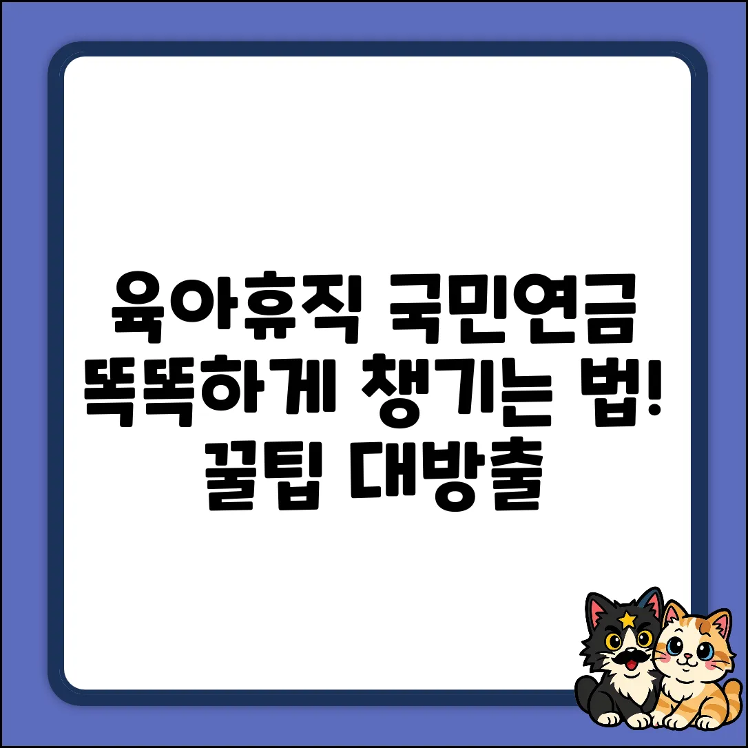육아휴직 국민연금 완벽 가이드: 똑똑하게 챙기기