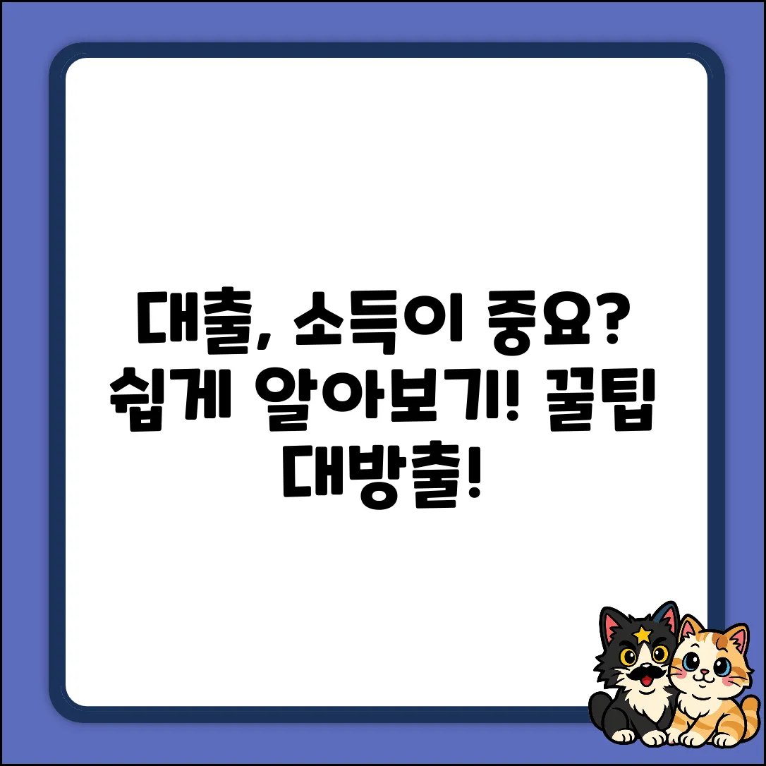 대출받을때 소득기준? 쉽게 알아봐요!